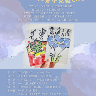 絵手紙教室～暑中見舞い～
