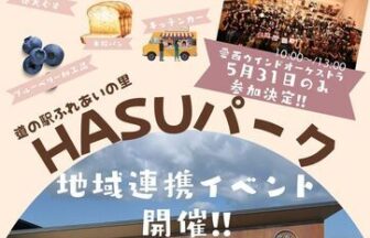 道の駅ふれあいの里HASUパークイベント開催!