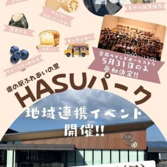 道の駅ふれあいの里HASUパークイベント開催!