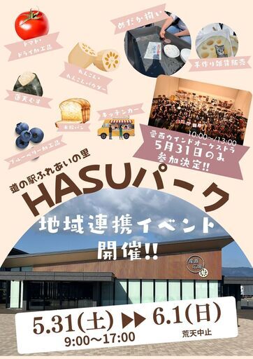 道の駅ふれあいの里HASUパークイベント開催!