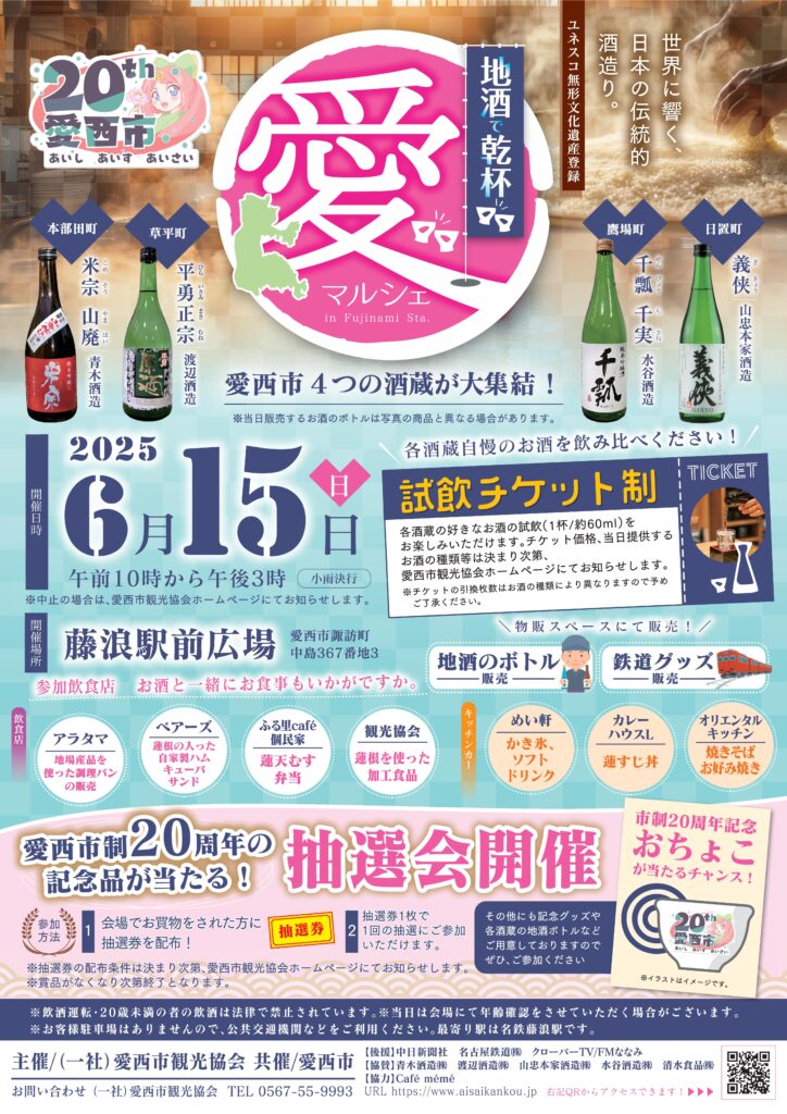 地酒で乾杯 愛マルシェ