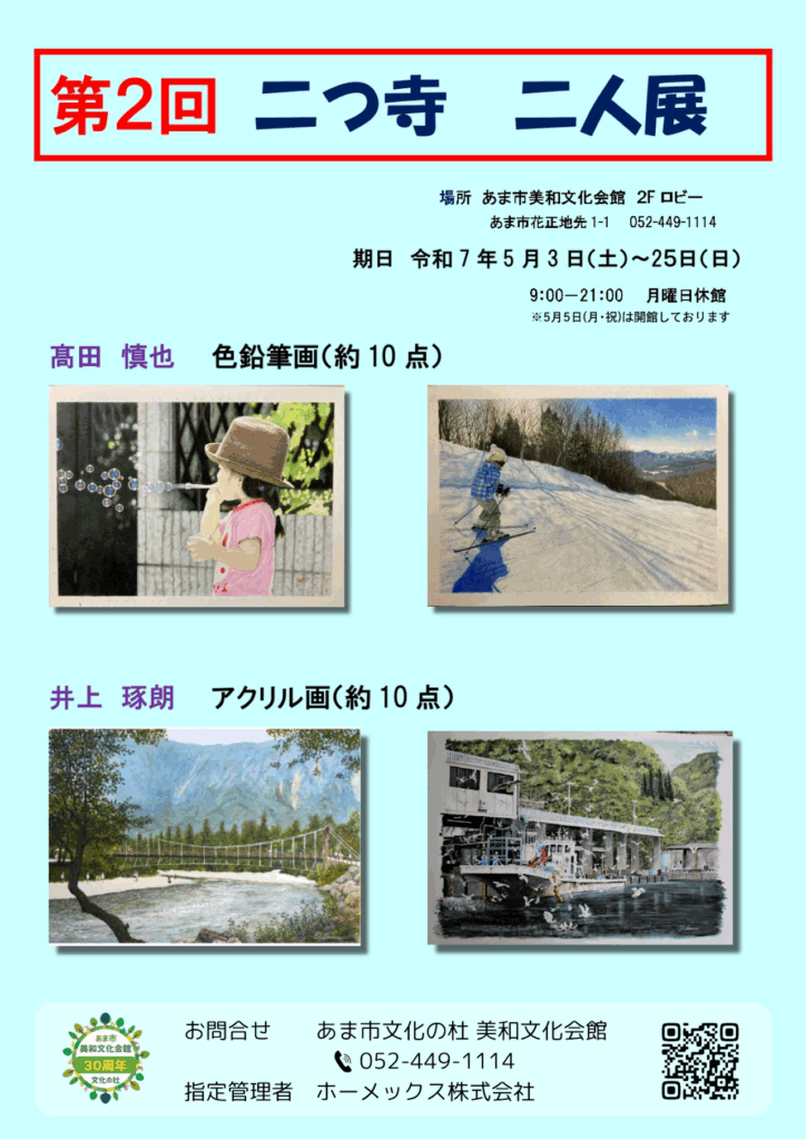 第2回 二つ寺 二人展