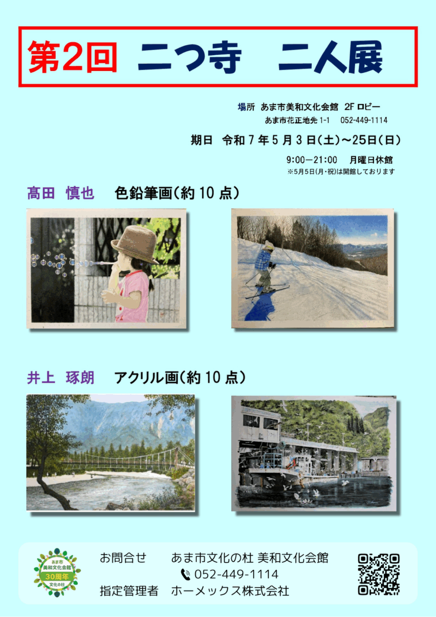 第2回 二つ寺 二人展