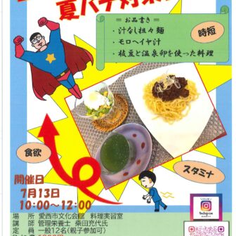 暑さに負けるな！夏バテ対策料理！