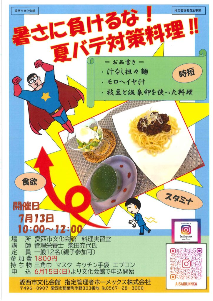 暑さに負けるな!夏バテ対策料理!