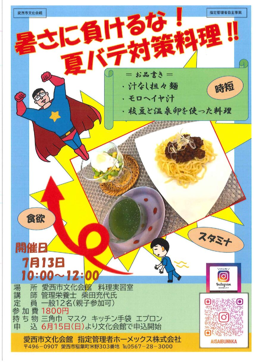 暑さに負けるな！夏バテ対策料理！