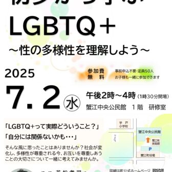 初歩から学ぶＬＧＢＴＱ＋　～性の多様性を理解しよう～　　