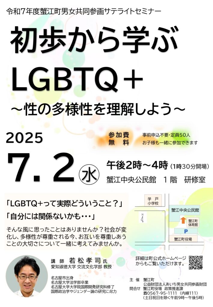 初歩から学ぶLGBTQ+ ~性の多様性を理解しよう~
