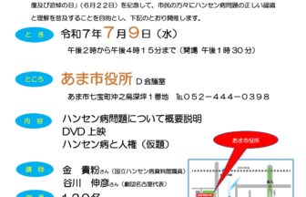 市民人権講座 ハンセン病問題について