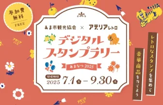 デジタルスタンプラリー あまなつ2025