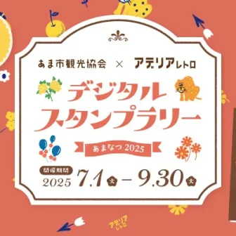 デジタルスタンプラリー あまなつ2025