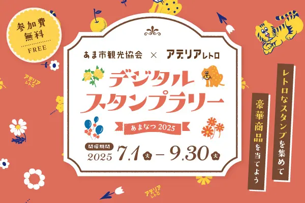 デジタルスタンプラリー あまなつ2025
