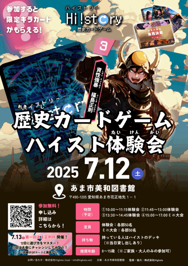 歴史カードゲームハイスト体験会 2025.7.12(土)