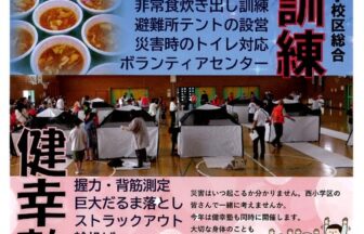 西小学校区総合防災訓練・健康塾