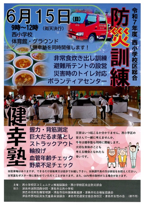 西小学校区総合防災訓練・健康塾
