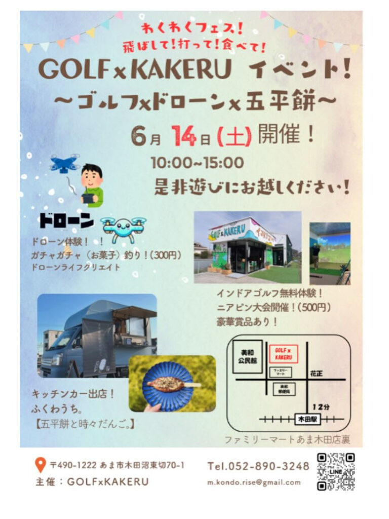 KAKERUファミフェス!〜ゴルフ×ドローン×五平餅〜