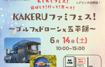 KAKERUファミフェス！〜ゴルフ×ドローン×五平餅〜