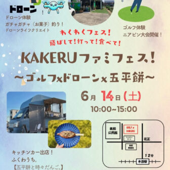 KAKERUファミフェス！〜ゴルフ×ドローン×五平餅〜
