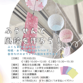 ふうせんで風鈴を作ろう！
