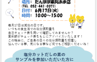 減塩 チェックイベント