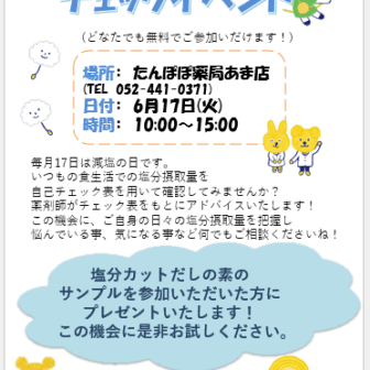 減塩 チェックイベント