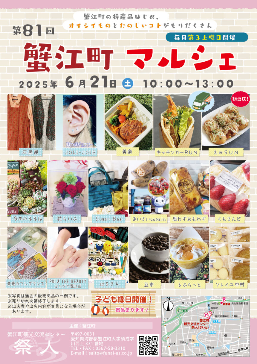 蟹江町マルシェ第81回