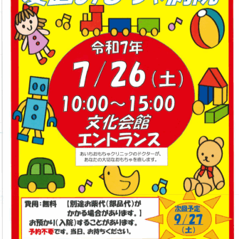 【R7.2/15(土)】愛西おもちゃ病院 チラシ