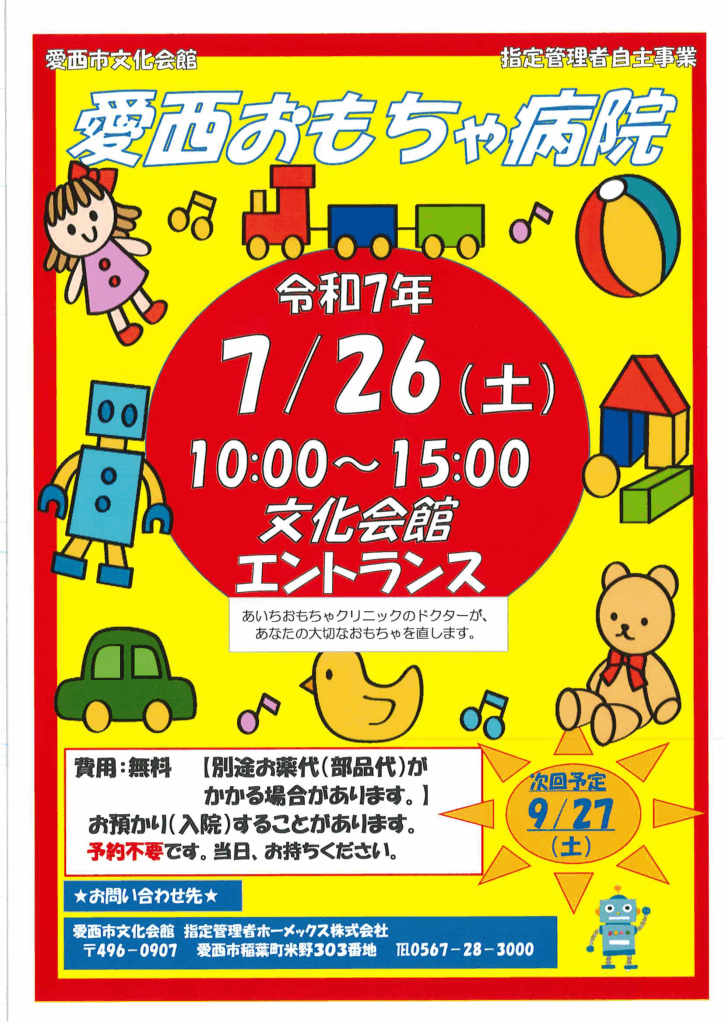 【R7.2/15(土)】愛西おもちゃ病院 チラシ