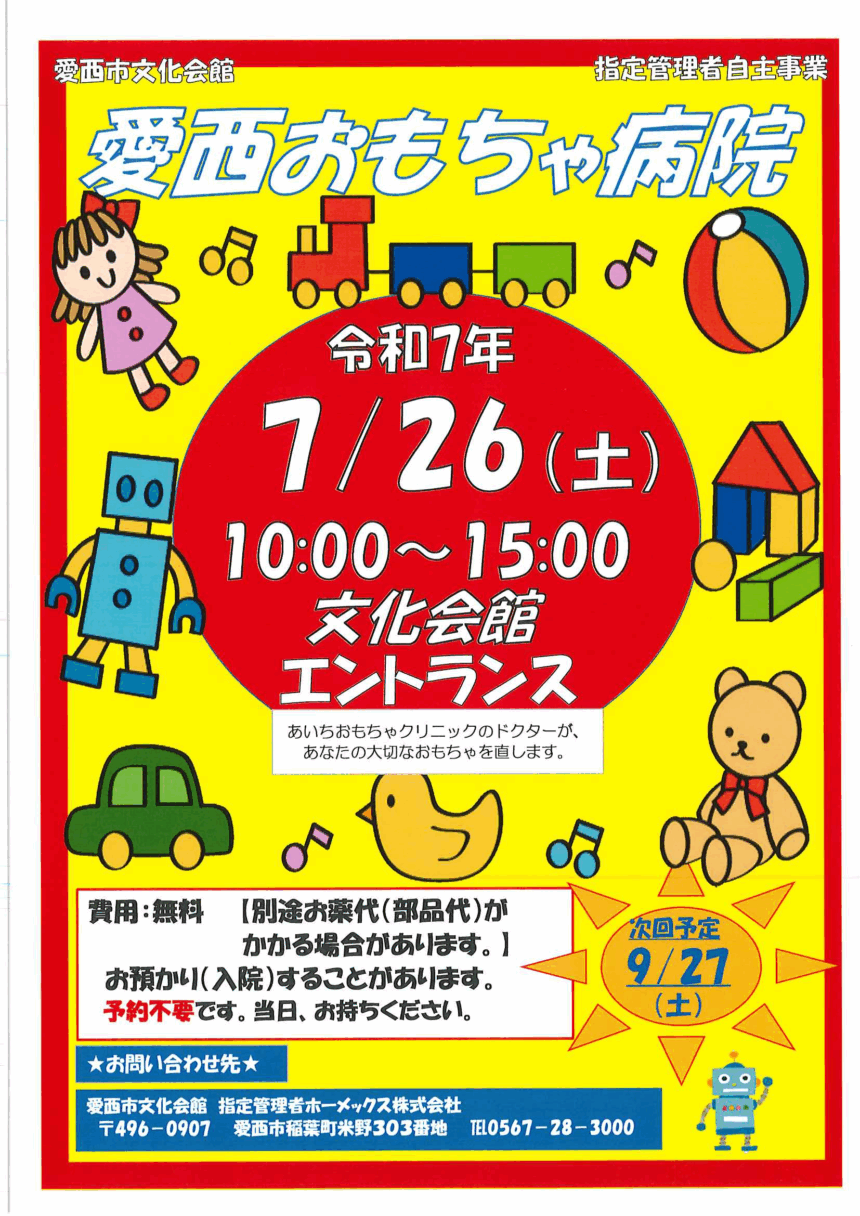 【R7.2/15(土)】愛西おもちゃ病院 チラシ