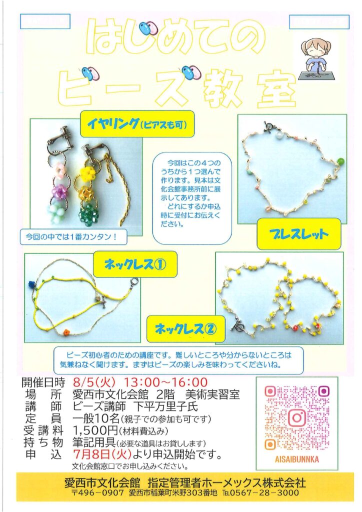 はじめてのビーズ教室　チラシ