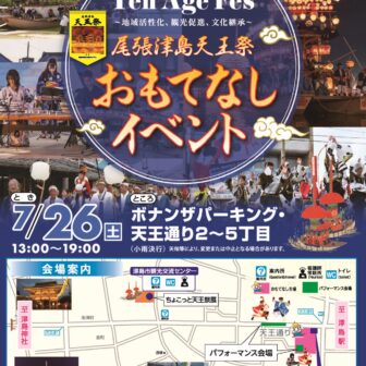 尾張津島天王祭おもてなしイベント01