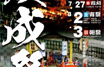 「須成祭」宵祭・朝祭　チラシ