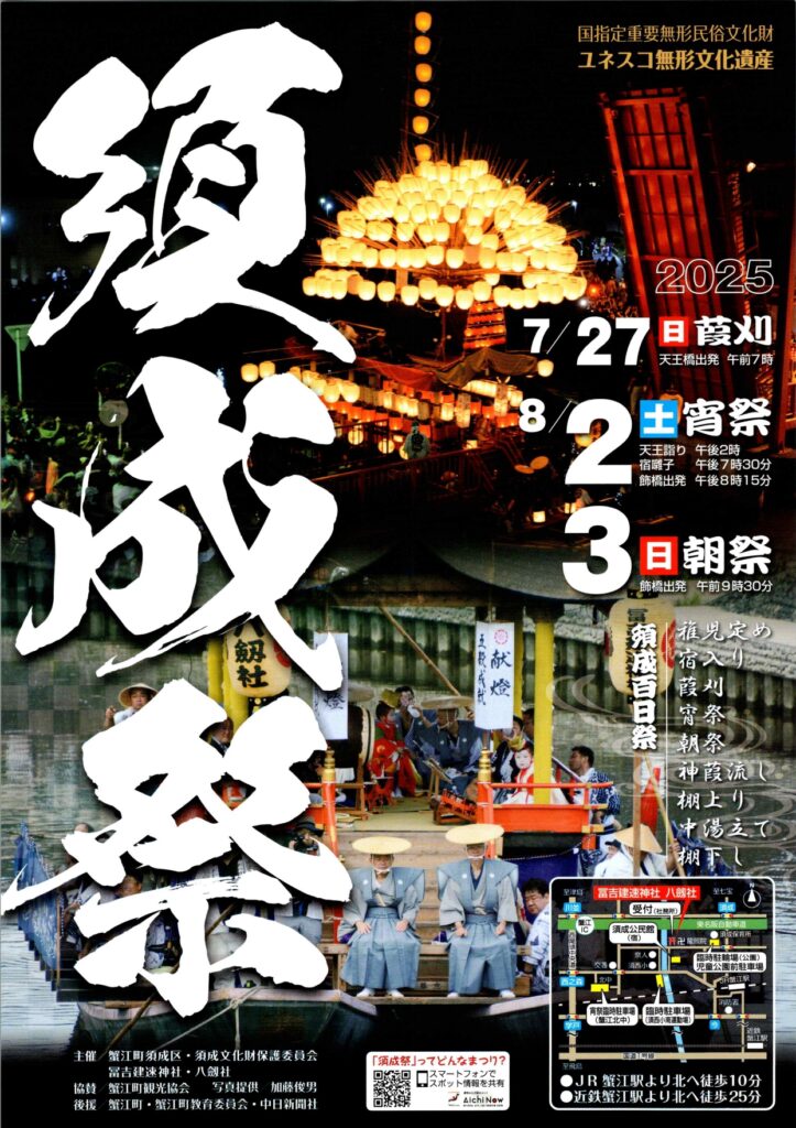 「須成祭」宵祭・朝祭 チラシ