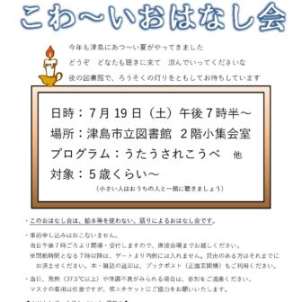真夏の夜のこわ～いおはなし会