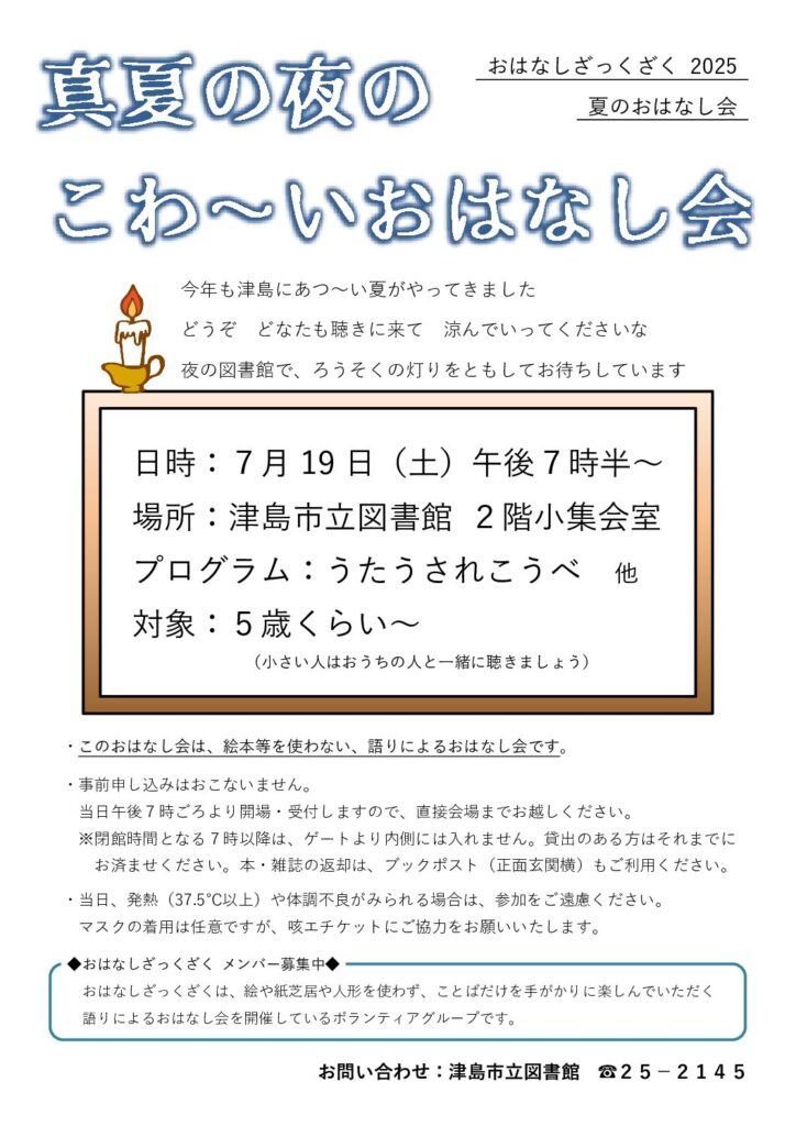真夏の夜のこわ～いおはなし会