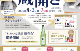 鶴見酒造令和７年蔵開き　チラシ