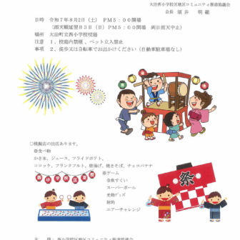 大治西小学校地区 夏祭り　回覧板