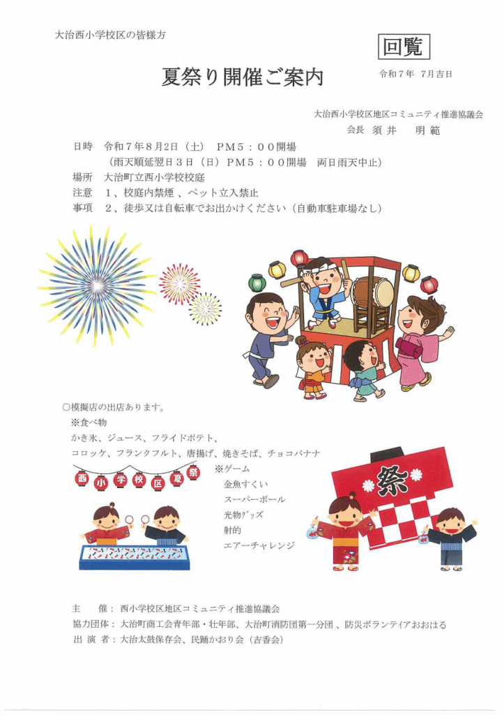 大治西小学校地区 夏祭り 回覧板