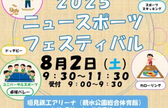 2025 ニュースポーツフェスティバル