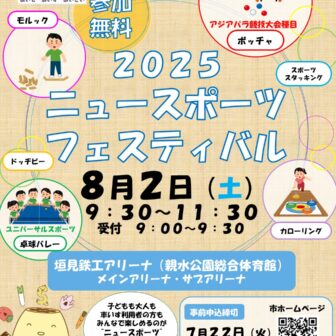 2025 ニュースポーツフェスティバル