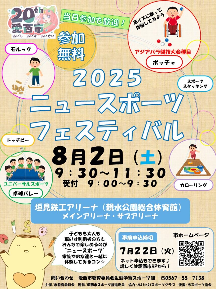 2025 ニュースポーツフェスティバル