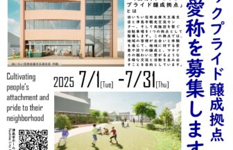 (仮称)シビックプライド醸成拠点の名称及び愛称の募集　おもて