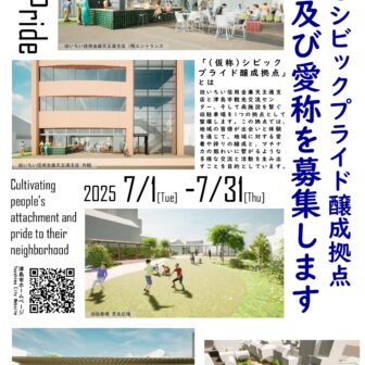 (仮称)シビックプライド醸成拠点の名称及び愛称の募集　おもて