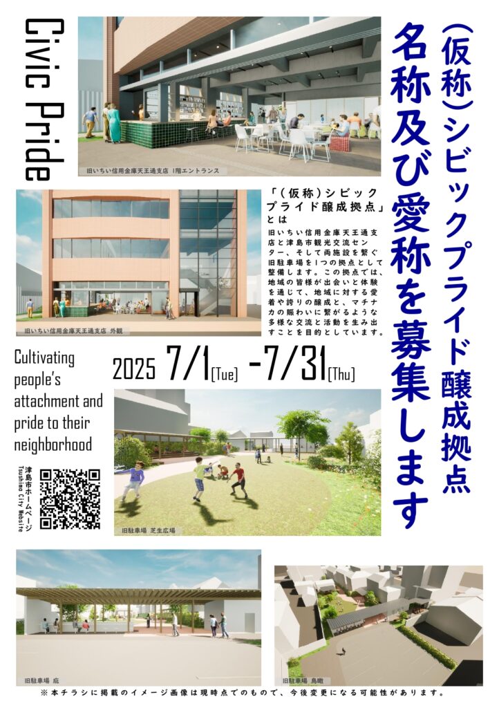(仮称)シビックプライド醸成拠点の名称及び愛称の募集 おもて