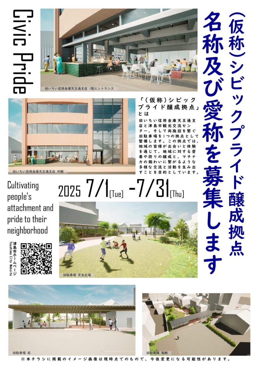 (仮称)シビックプライド醸成拠点の名称及び愛称の募集　おもて