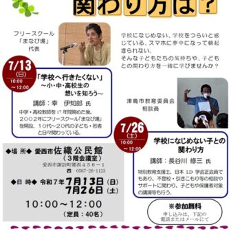 学校に行きづらい子どもとの関わり方