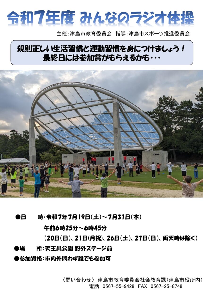みんなのラジオ体操