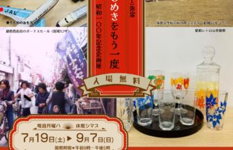 昭和100年記念企画展「昭和のくらしと弥富　あのときめきをもう一度」チラシ