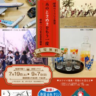 昭和100年記念企画展「昭和のくらしと弥富　あのときめきをもう一度」チラシ