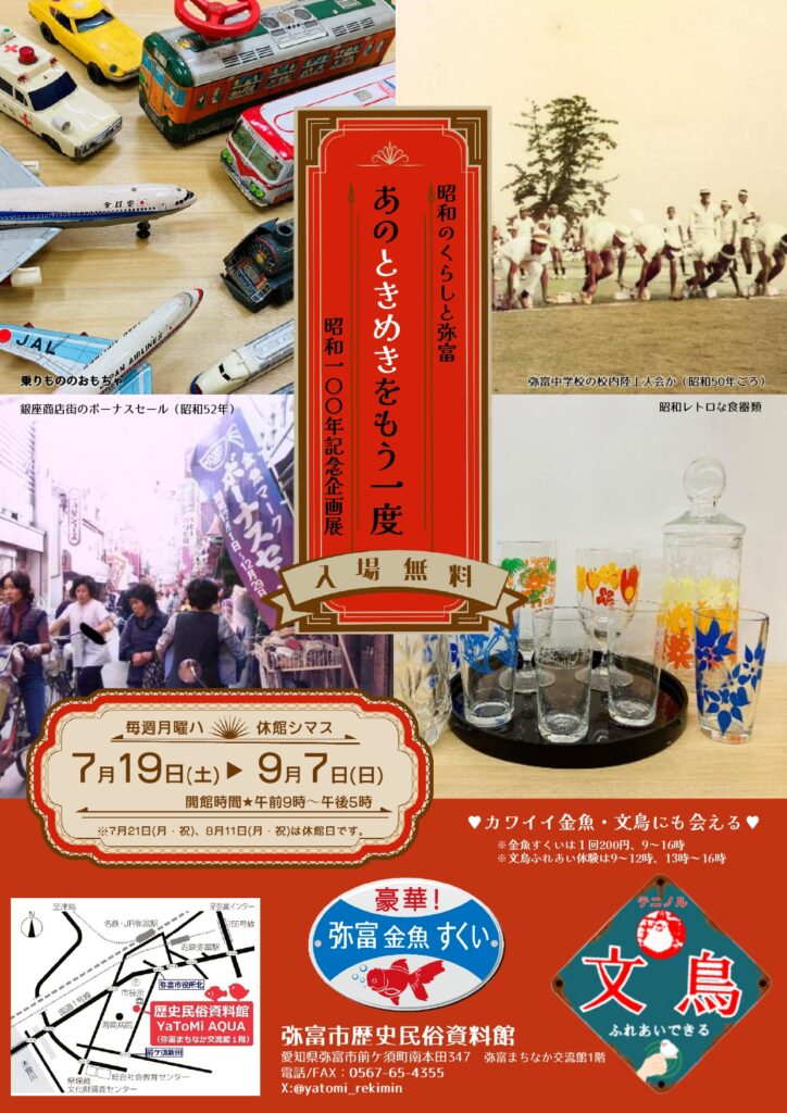 昭和100年記念企画展「昭和のくらしと弥富 あのときめきをもう一度」チラシ